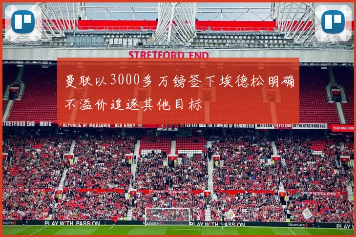 曼联以3000多万镑签下埃德松明确不溢价追逐其他目标