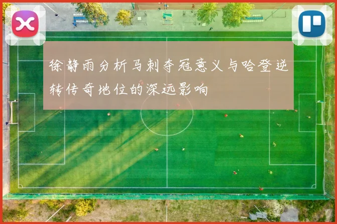 徐静雨分析马刺夺冠意义与哈登逆转传奇地位的深远影响