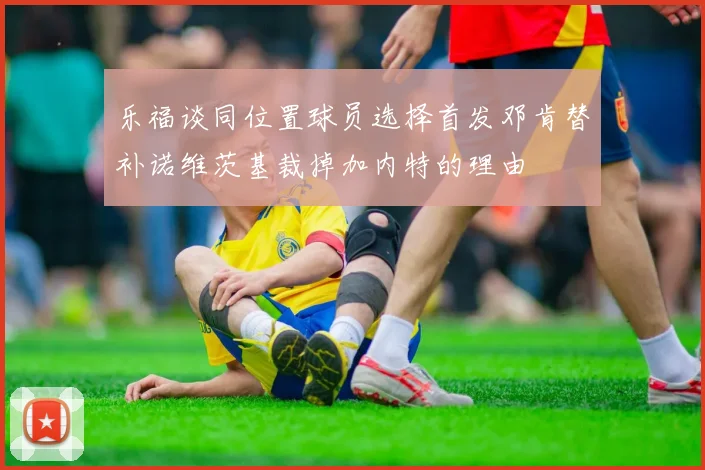乐福谈同位置球员选择首发邓肯替补诺维茨基裁掉加内特的理由