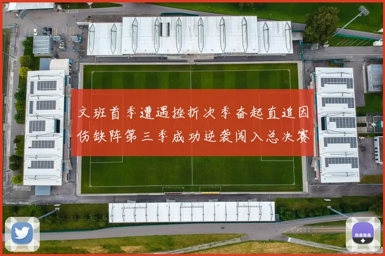 文班首季遭遇挫折次季奋起直追因伤缺阵第三季成功逆袭闯入总决赛