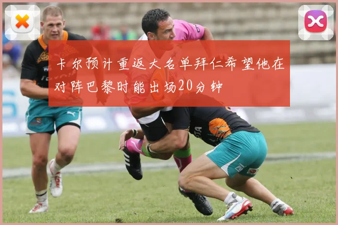 卡尔预计重返大名单拜仁希望他在对阵巴黎时能出场20分钟