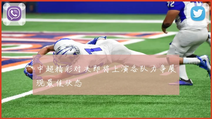 中超精彩对决即将上演各队力争展现最佳状态