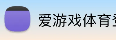 爱游戏体育登录 Logo